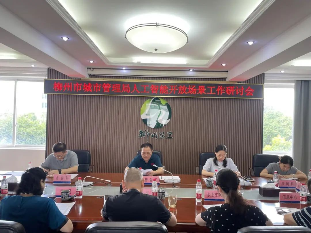 市城市管理局召开人工智能应用场景工作研讨会