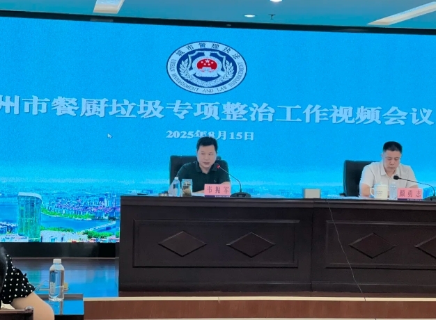 柳州市城市管理局召开餐厨垃圾专项整治工作会议