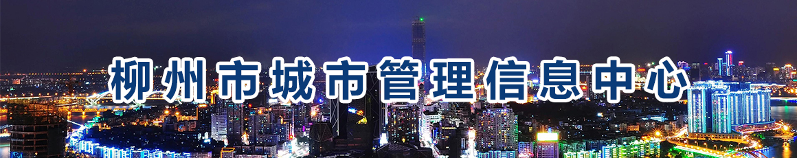 柳州市城市管理信息中心