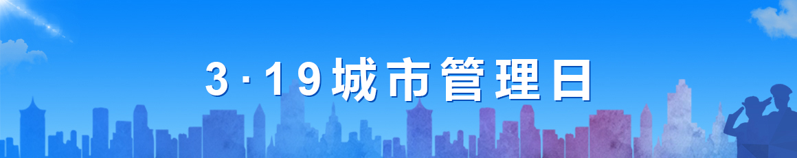 3·19城市管理日